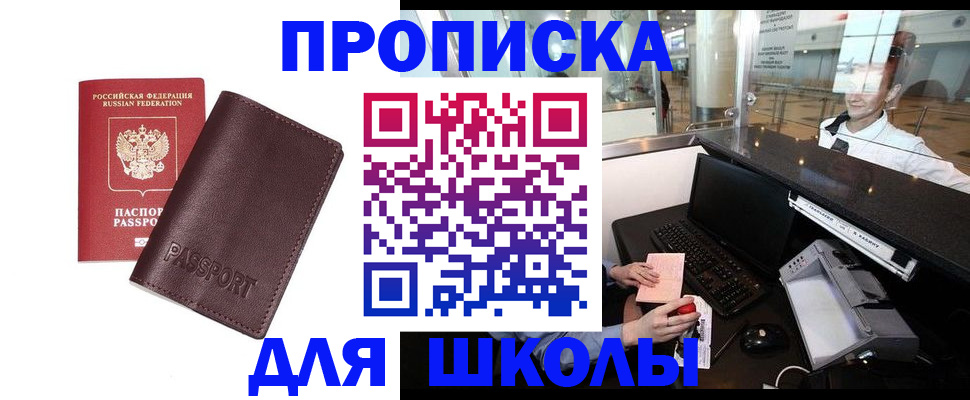 прописка для школы в Ковылкино